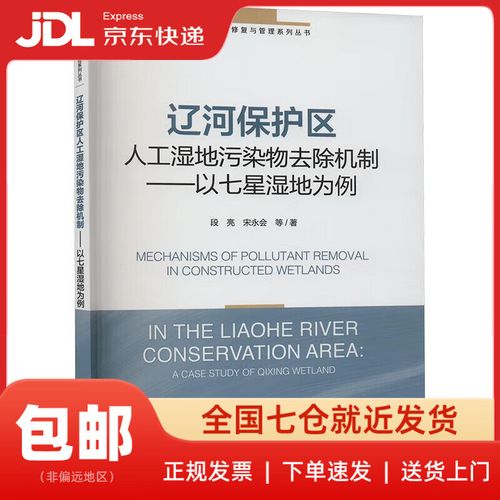 辽河保护区人工湿地污染物去除机制:以七星湿地